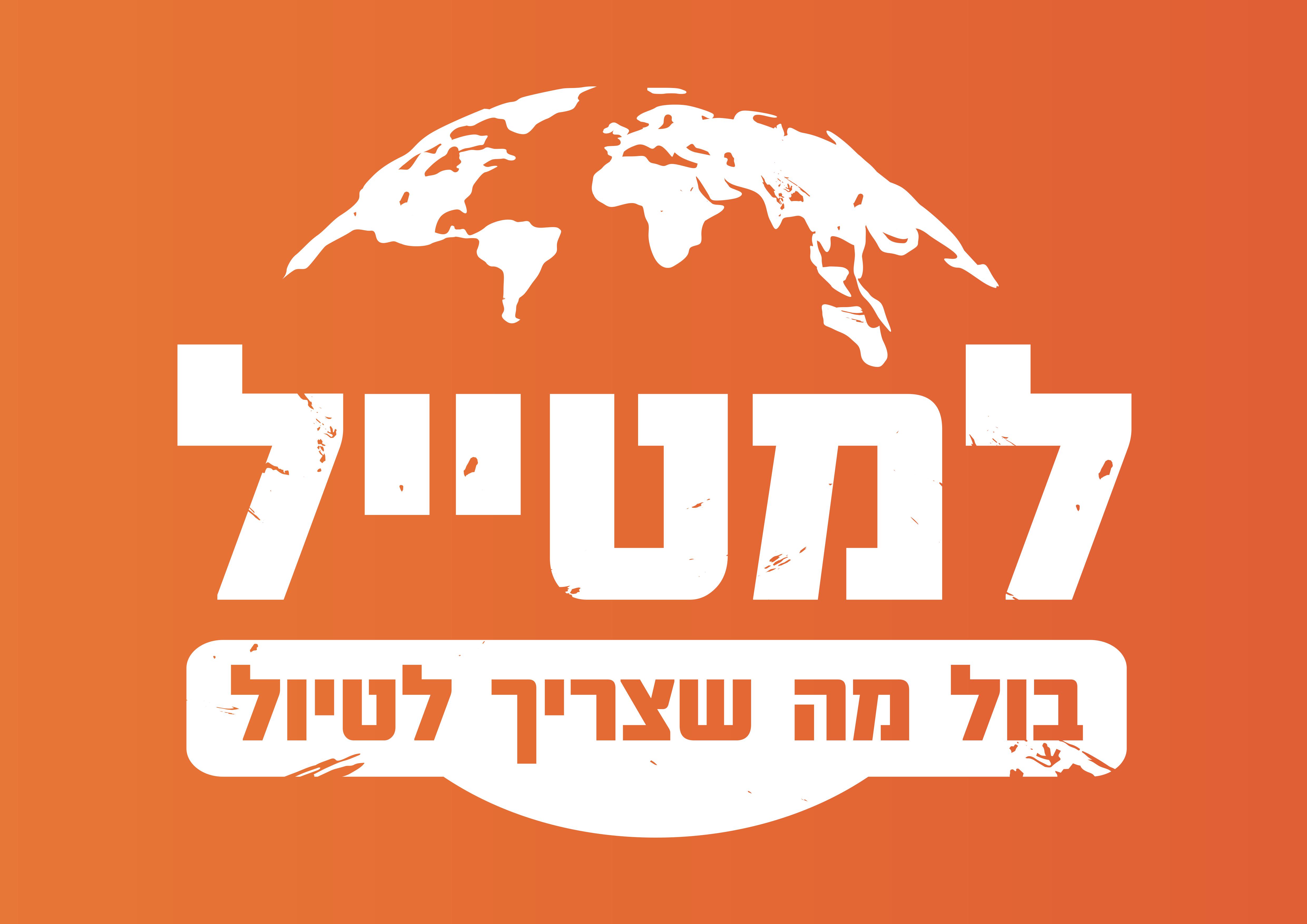 לוגו למטייל