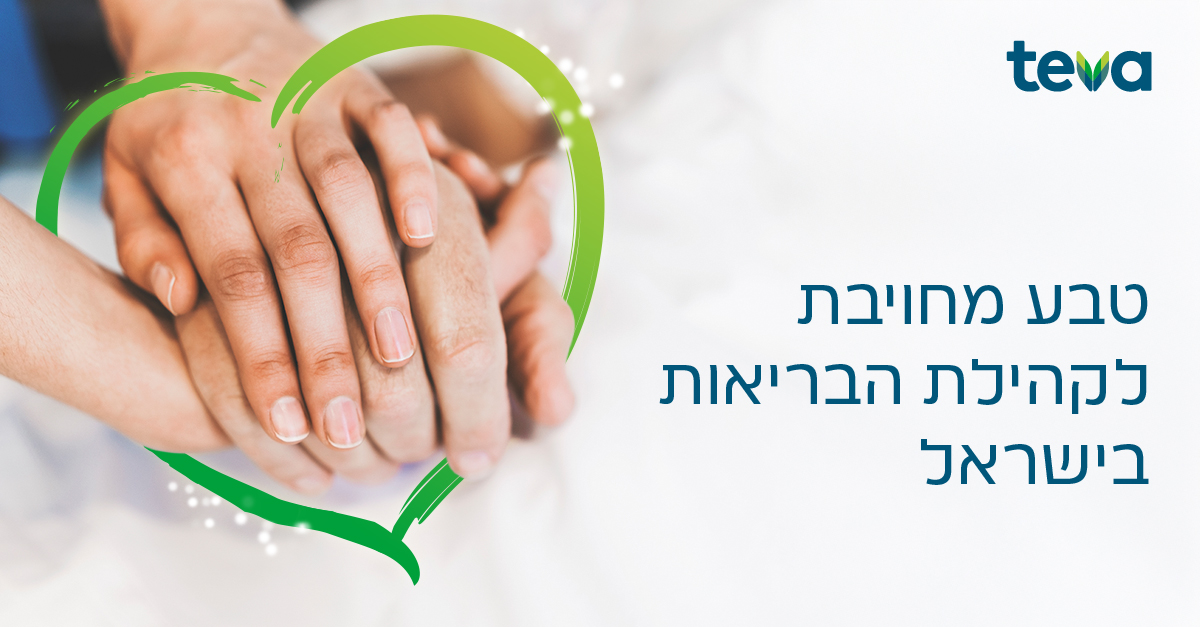 שתי ידיים אוחזות ותומכות בידו של אדם אחר על רקע בהיר, מוקפות בציור של לב ירוק. בצד מופיע הלוגו של חברת טבע (teva) והכיתוב: טבע מחויבת לקהילת הבריאות בישראל