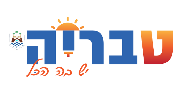 טבריה
