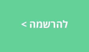 הרשמה